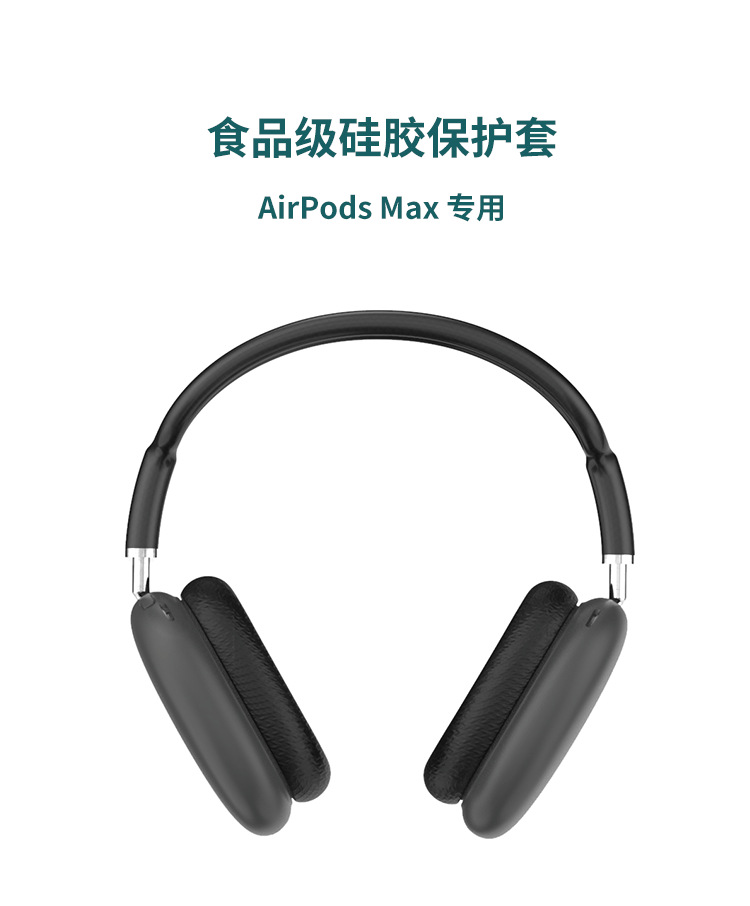 AirPods Max藍(lán)牙耳機(jī)硅膠保護(hù)套 AirPods Max藍(lán)牙耳機(jī)硅膠保護(hù)套